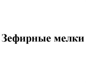 Зефирные мелки