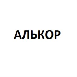 АЛЬКОР