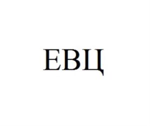 ЕВЦ