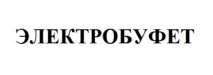 ЭЛЕКТРОБУФЕТ