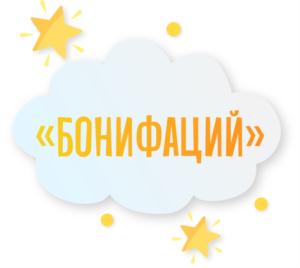 БОНИФАЦИЙ