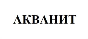АКВАНИТ