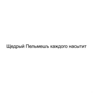 Щедрый Пельмеш каждого насытит