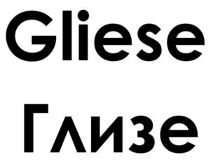 Gliese Глизе