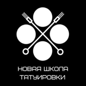 НОВАЯ ШКОЛА ТАТУИРОВКИ