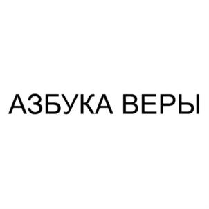 АЗБУКА ВЕРЫ