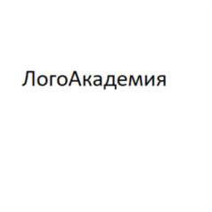 ЛогоАкадемия