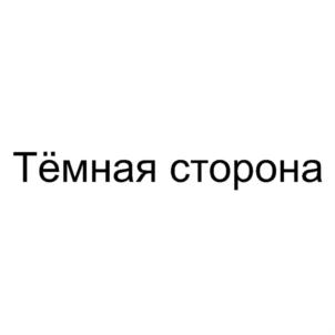 Тёмная сторона