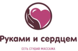 Руками и сердцем СЕТЬ СТУДИЙ МАССАЖА
