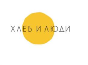 ХЛЕБ И ЛЮДИ