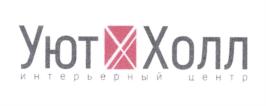 Уют Холл интерьерный центр