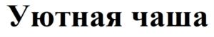 Уютная чаша