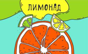 ЛИМОНАД