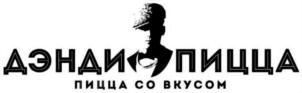 ДЭНДИ ПИЦЦА ПИЦЦА СО ВКУСОМ
