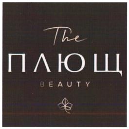 The ПЛЮЩ BEAUTY