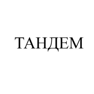 Товарный знак № 866832