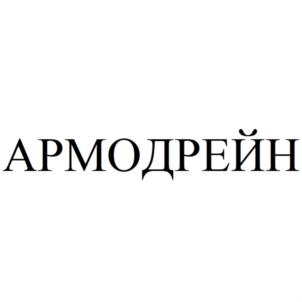 АРМОДРЕЙН