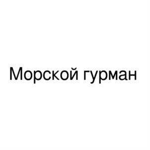 Морской гурман