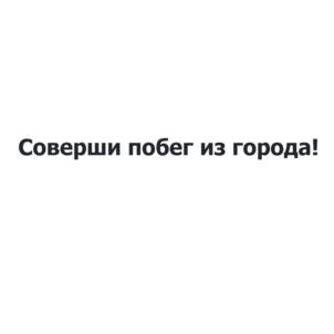 Соверши побег из города!