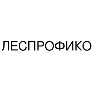 ЛЕСПРОФИКО