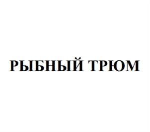 РЫБНЫЙ ТРЮМ