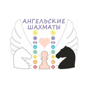 АНГЕЛЬСКИЕ ШАХМАТЫ