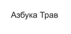 Азбука Трав