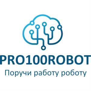 PRO100ROBOT Поручи работу роботу