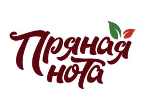 Пряная нота
