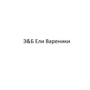 Э&Б Ели Вареники
