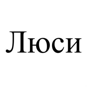 Люси