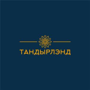 ТАНДЫРЛЭНД