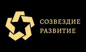 СОЗВЕЗДИЕ РАЗВИТИЕ