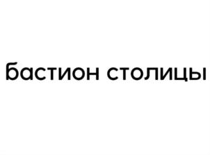 бастион столицы