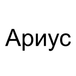Ариус