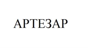 АРТЕЗАР
