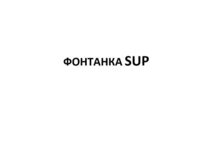 ФОНТАНКА SUP