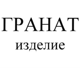 ГРАНАТ изделие