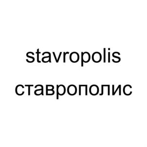 stavropolis ставрополис