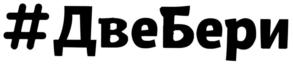 #ДвеБери
