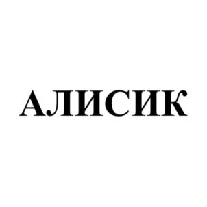 АЛИСИК