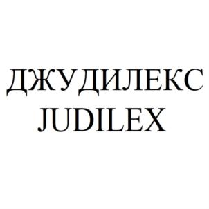 ДЖУДИЛЕКС JUDILEX