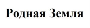 Родная Земля