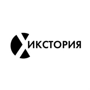 ИКСТОРИЯ