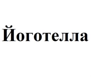 Йоготелла