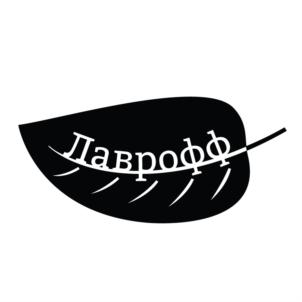 Лаврофф