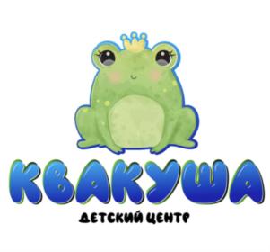 КВАКУША ДЕТСКИЙ ЦЕНТР