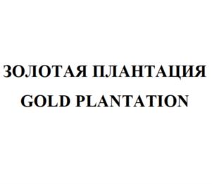ЗОЛОТАЯ ПЛАНТАЦИЯ GOLD PLANTATION