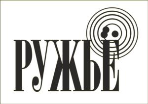 РУЖЬЕ