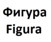Фигура Figura